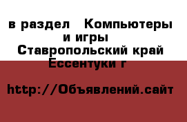  в раздел : Компьютеры и игры . Ставропольский край,Ессентуки г.